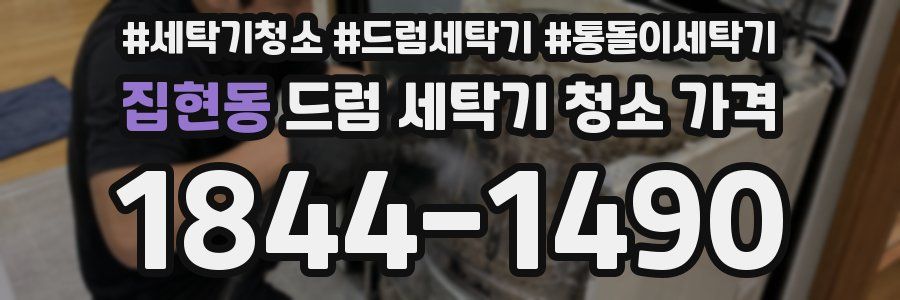 집현동 드럼 세탁기 청소 가격