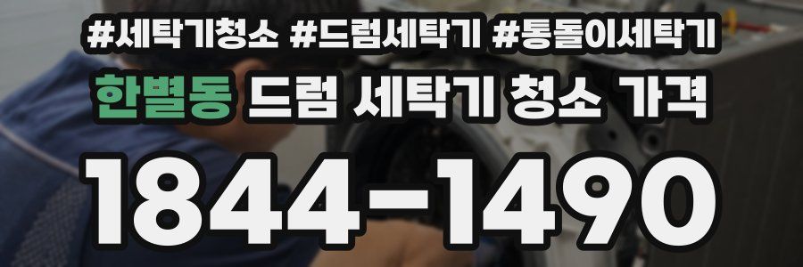 한별동 드럼 세탁기 청소 가격