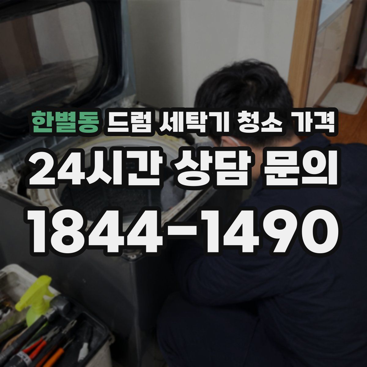 한별동 드럼 세탁기 청소 가격