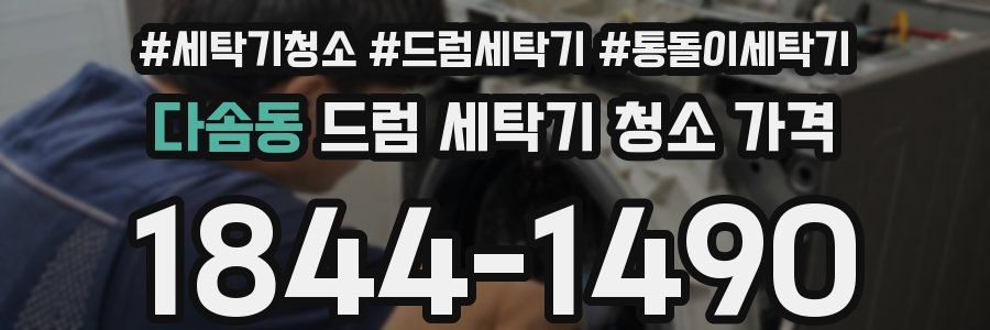 다솜동 드럼 세탁기 청소 가격
