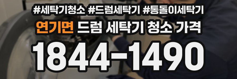 연기면 드럼 세탁기 청소 가격