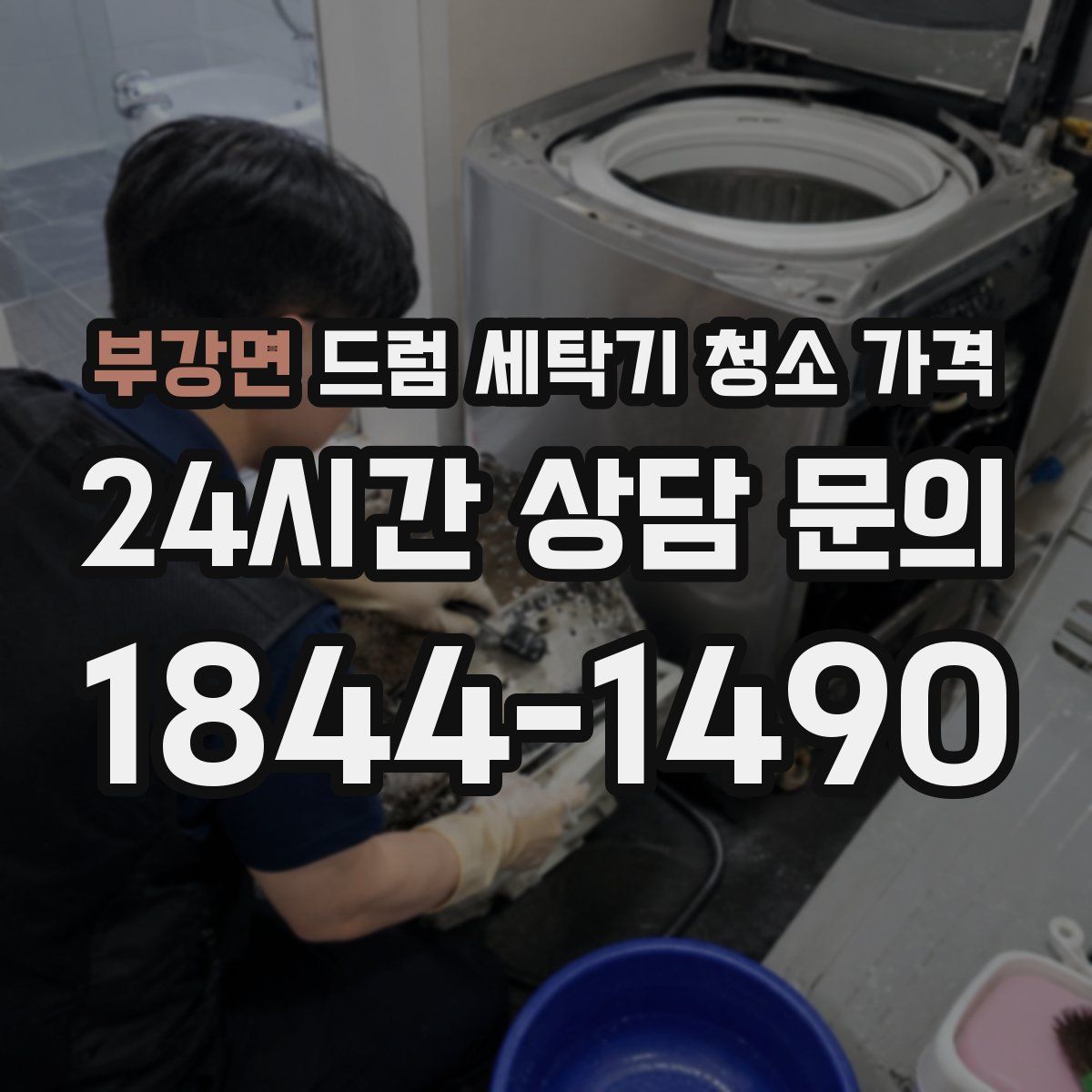 부강면 드럼 세탁기 청소 가격