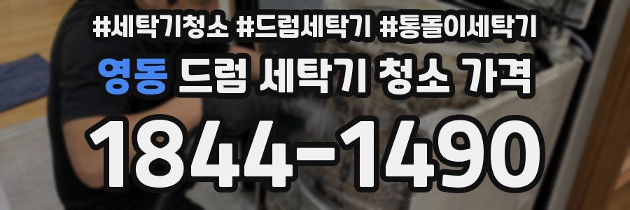 영동 드럼 세탁기 청소 가격
