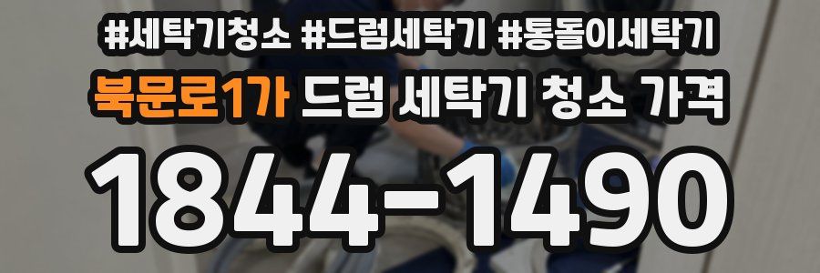 북문로1가 드럼 세탁기 청소 가격