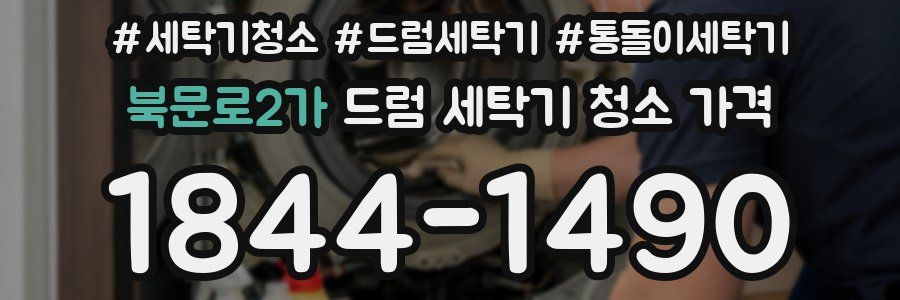 북문로2가 드럼 세탁기 청소 가격