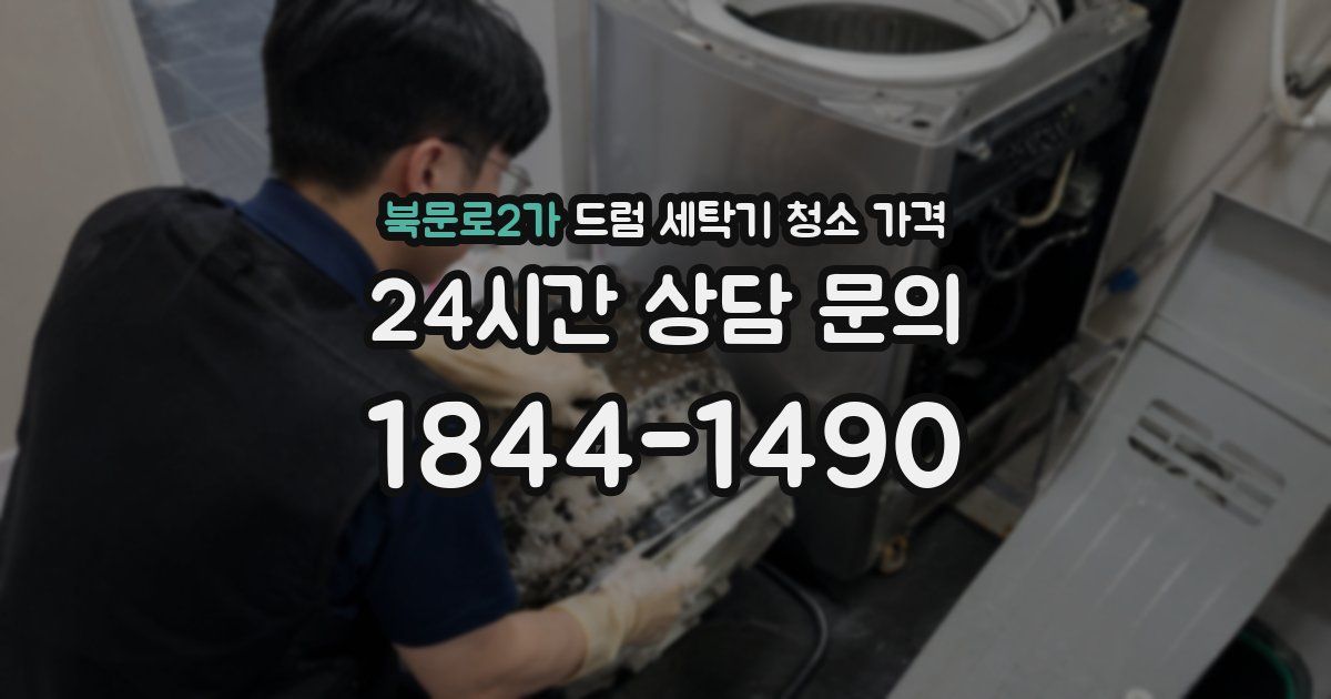 북문로2가 드럼 세탁기 청소 가격