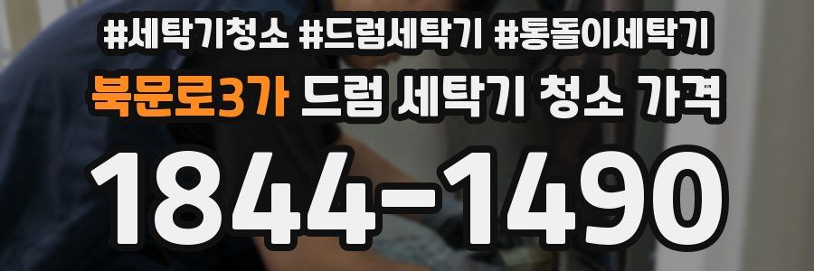 북문로3가 드럼 세탁기 청소 가격