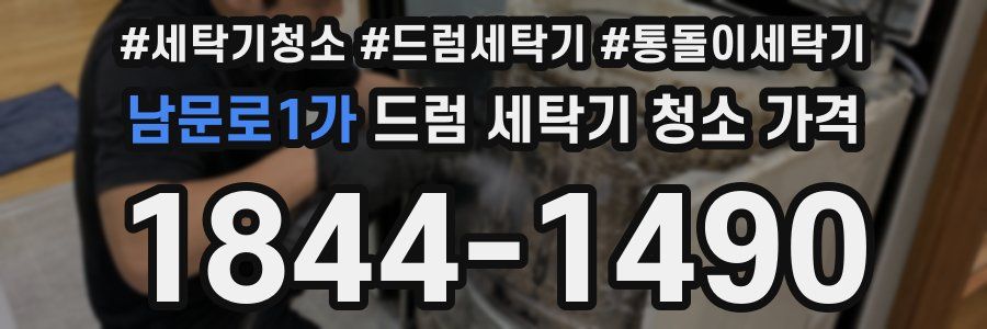 남문로1가 드럼 세탁기 청소 가격