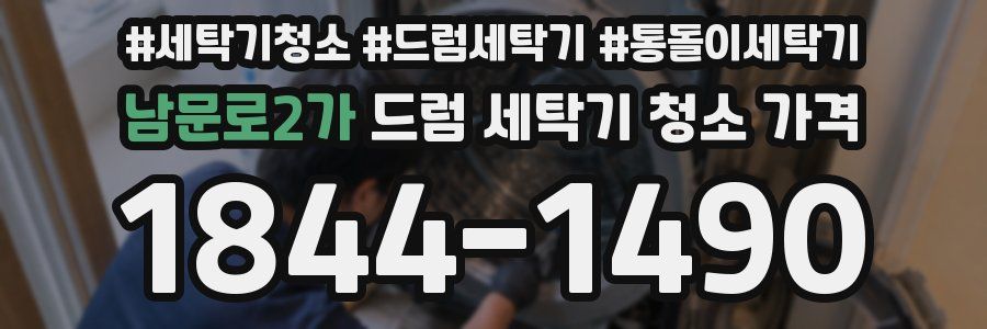 남문로2가 드럼 세탁기 청소 가격