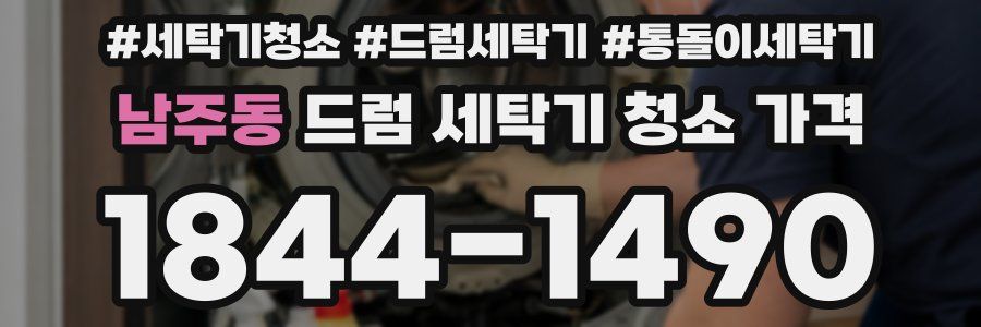 남주동 드럼 세탁기 청소 가격