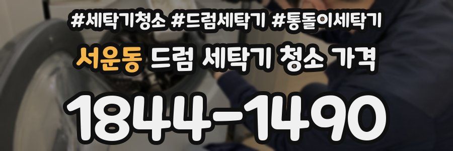서운동 드럼 세탁기 청소 가격