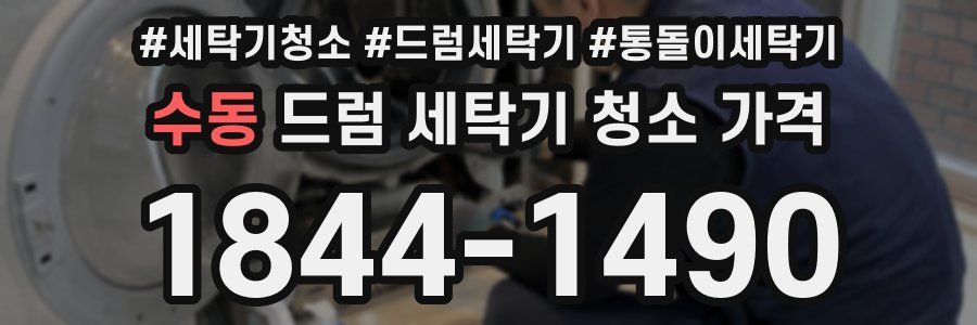 수동 드럼 세탁기 청소 가격