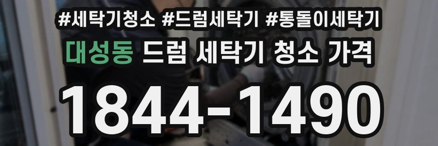 대성동 드럼 세탁기 청소 가격