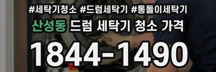 산성동 드럼 세탁기 청소 가격