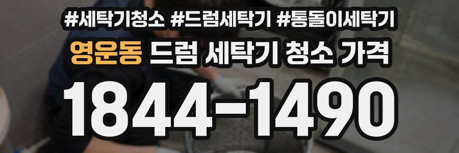 영운동 드럼 세탁기 청소 가격