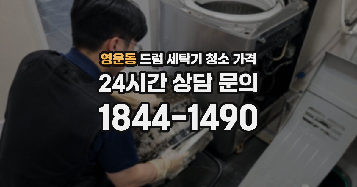 영운동 드럼 세탁기 청소 가격