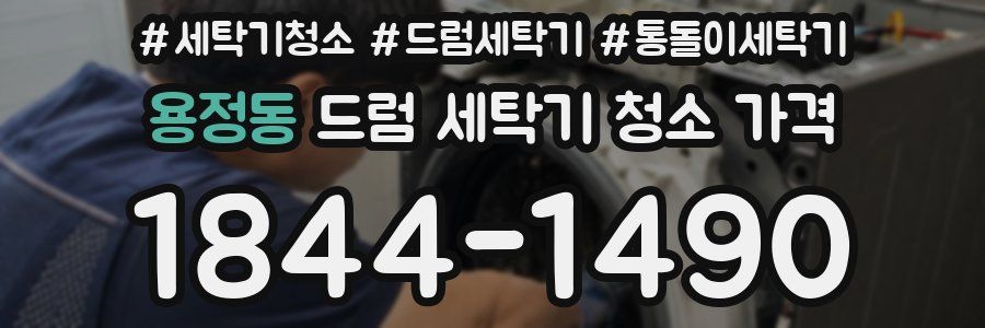 용정동 드럼 세탁기 청소 가격
