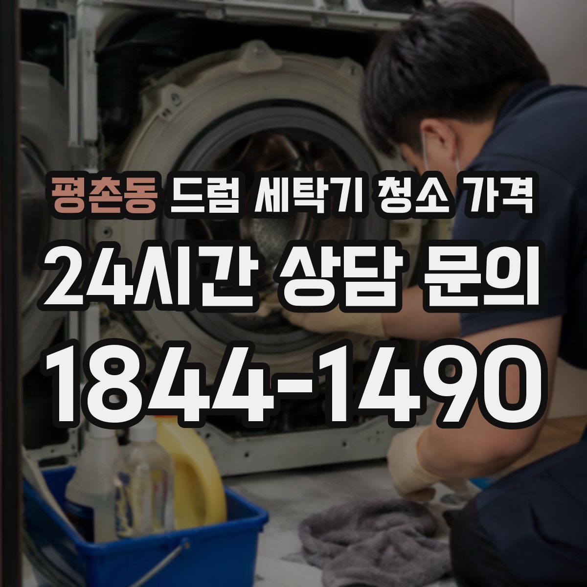 평촌동 드럼 세탁기 청소 가격