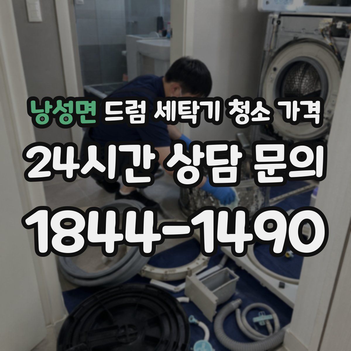 낭성면 드럼 세탁기 청소 가격