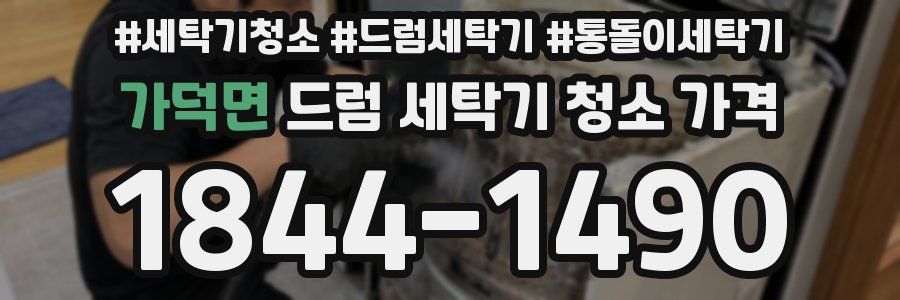 가덕면 드럼 세탁기 청소 가격