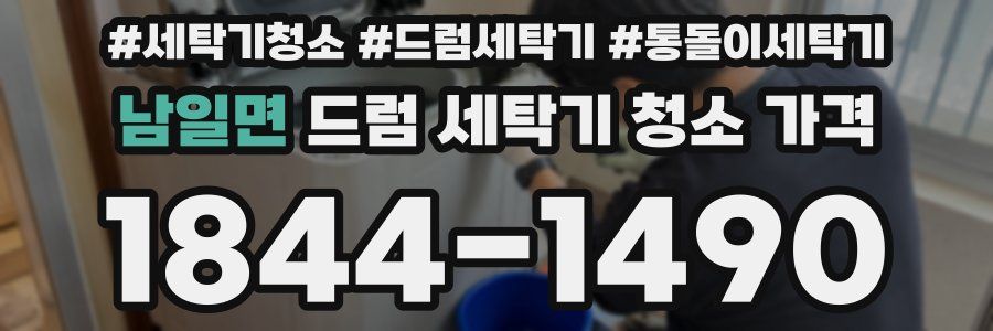 남일면 드럼 세탁기 청소 가격