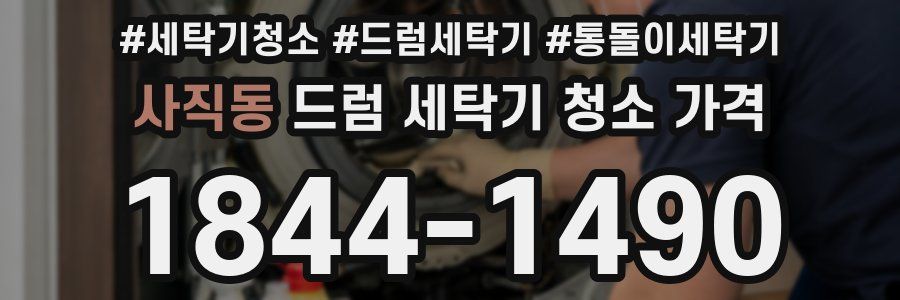 사직동 드럼 세탁기 청소 가격
