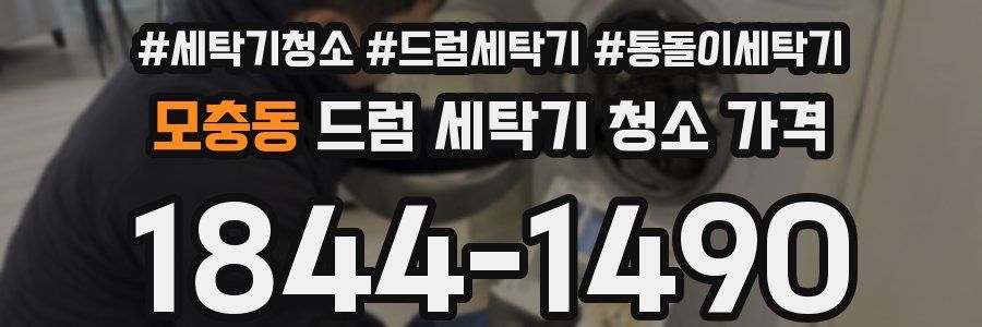 모충동 드럼 세탁기 청소 가격