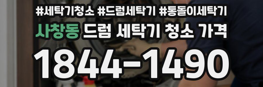 사창동 드럼 세탁기 청소 가격