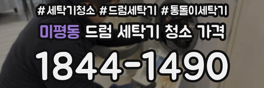미평동 드럼 세탁기 청소 가격