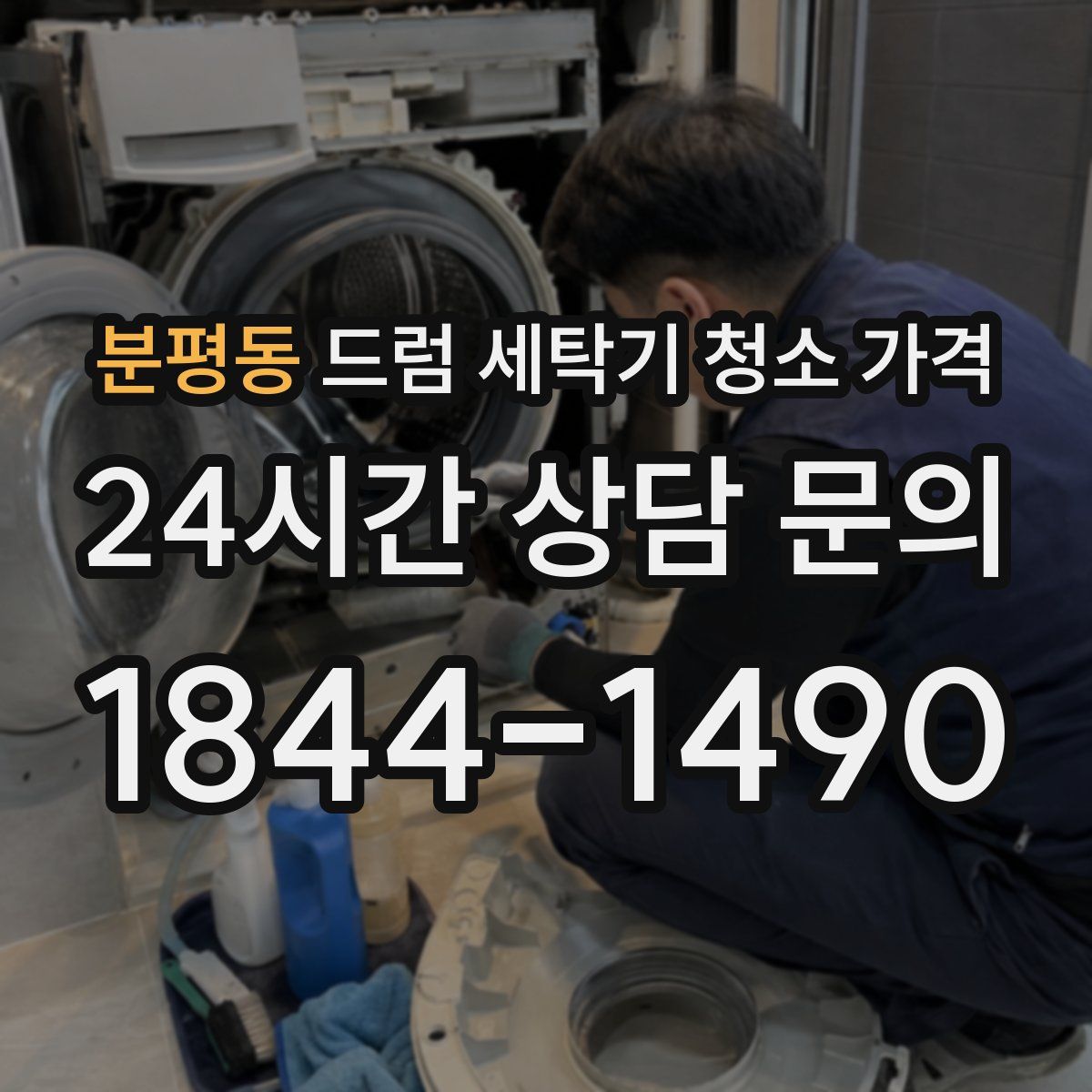 분평동 드럼 세탁기 청소 가격