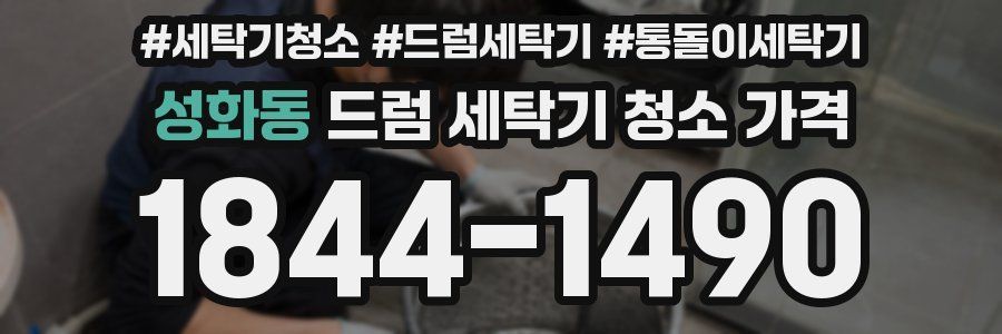 성화동 드럼 세탁기 청소 가격