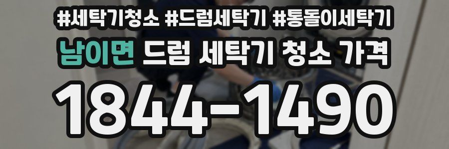 남이면 드럼 세탁기 청소 가격