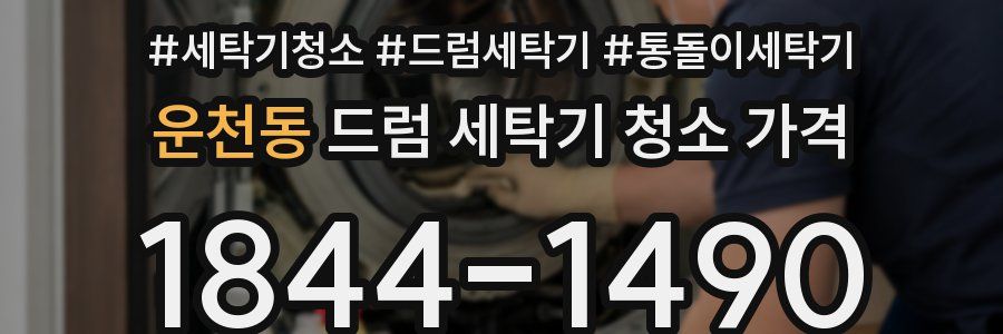 운천동 드럼 세탁기 청소 가격