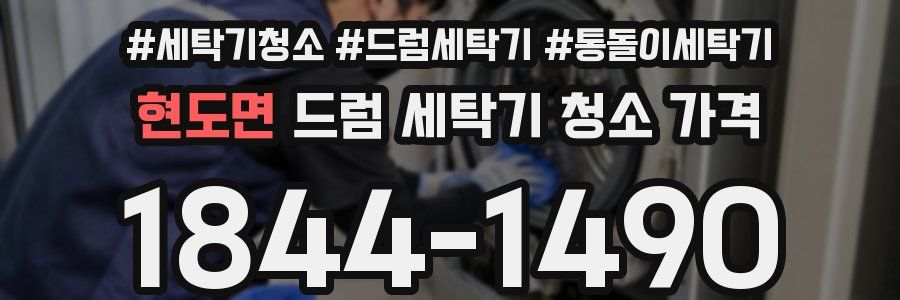 현도면 드럼 세탁기 청소 가격