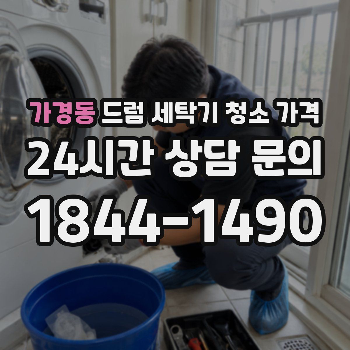 가경동 드럼 세탁기 청소 가격