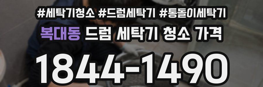 복대동 드럼 세탁기 청소 가격