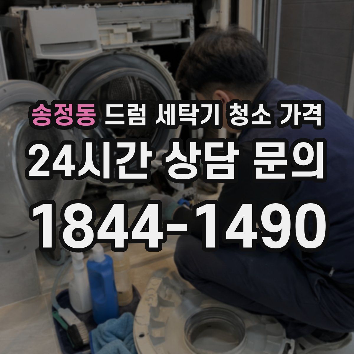 송정동 드럼 세탁기 청소 가격