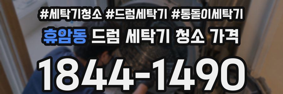 휴암동 드럼 세탁기 청소 가격