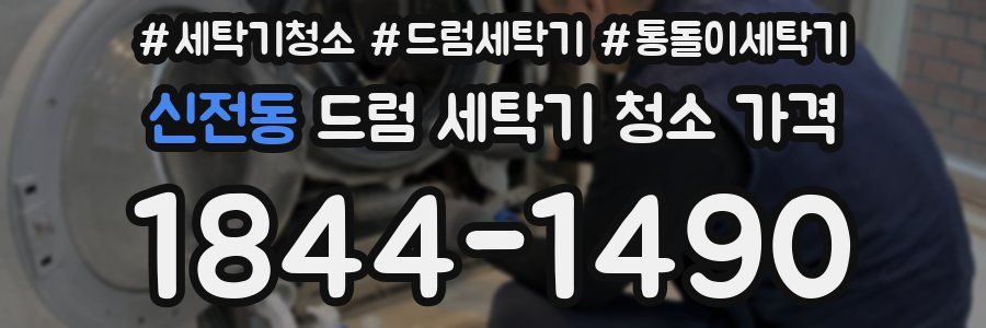 신전동 드럼 세탁기 청소 가격