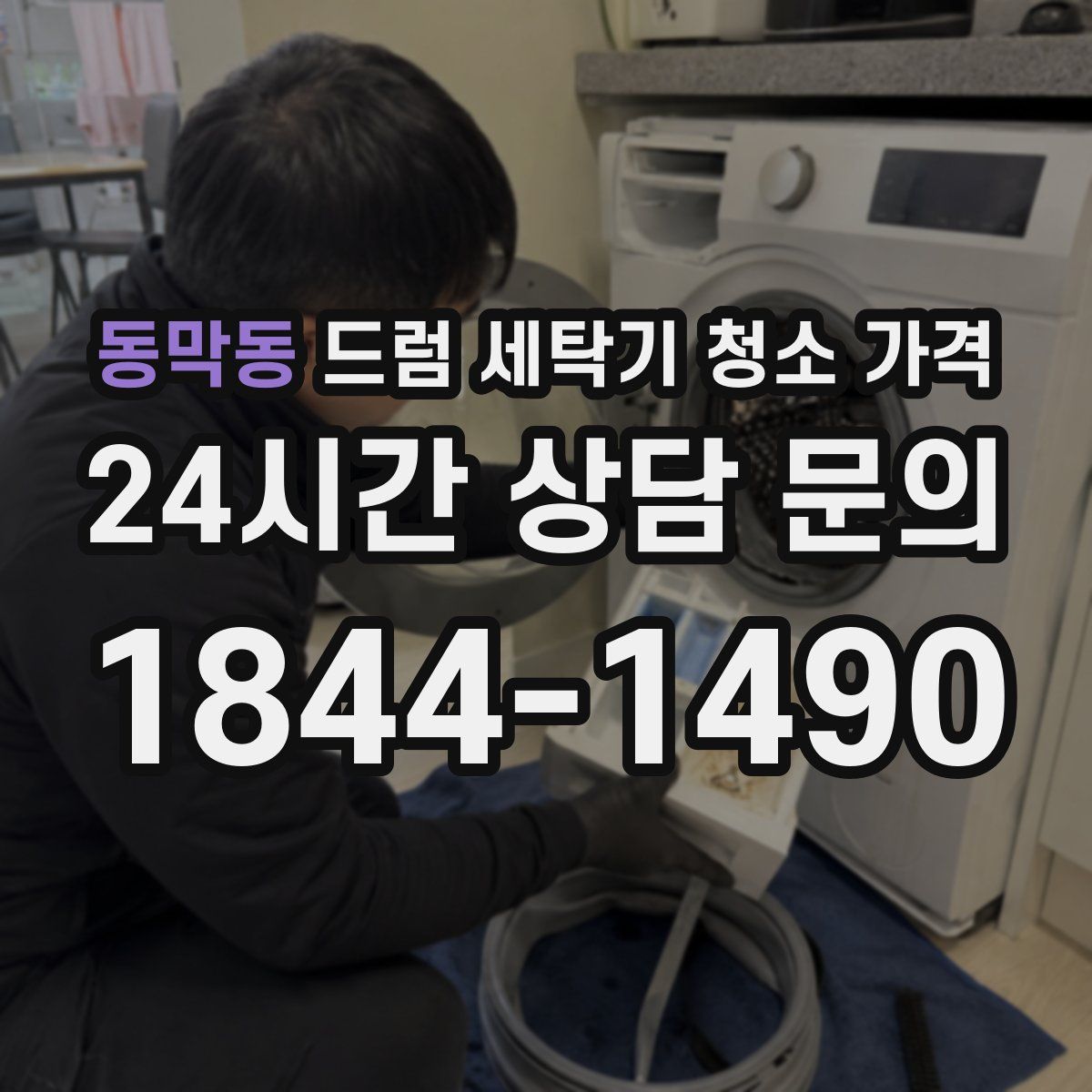동막동 드럼 세탁기 청소 가격