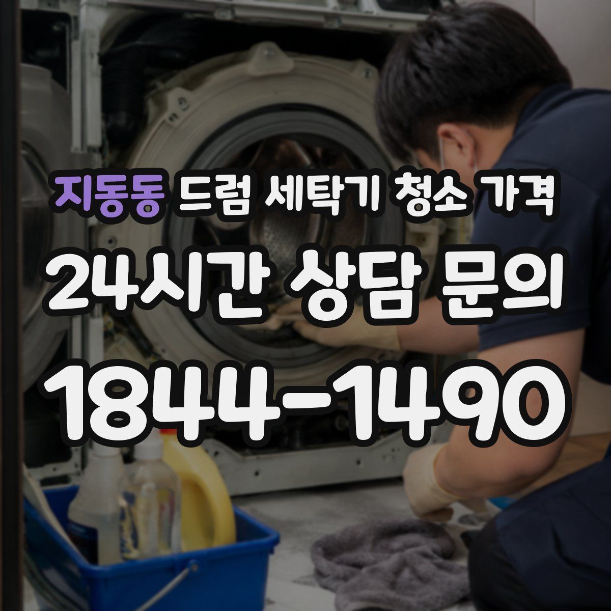 지동동 드럼 세탁기 청소 가격