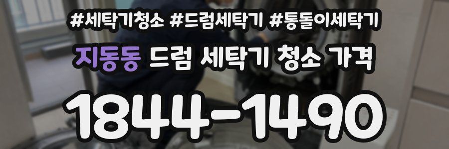 지동동 드럼 세탁기 청소 가격