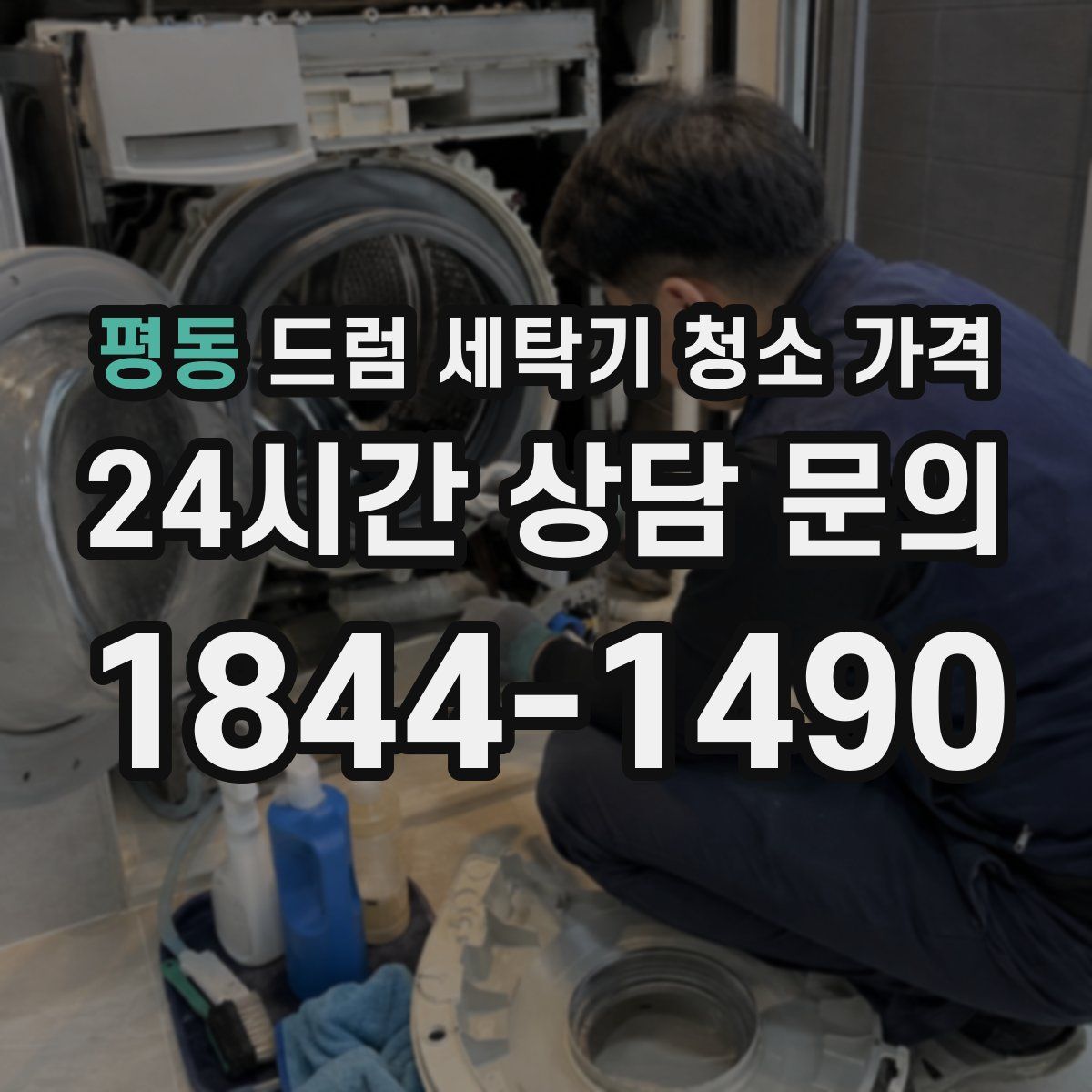 평동 드럼 세탁기 청소 가격