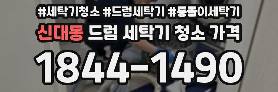 신대동 드럼 세탁기 청소 가격