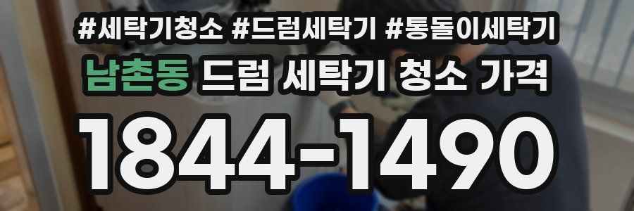 남촌동 드럼 세탁기 청소 가격
