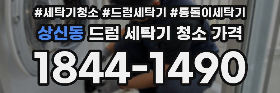 상신동 드럼 세탁기 청소 가격