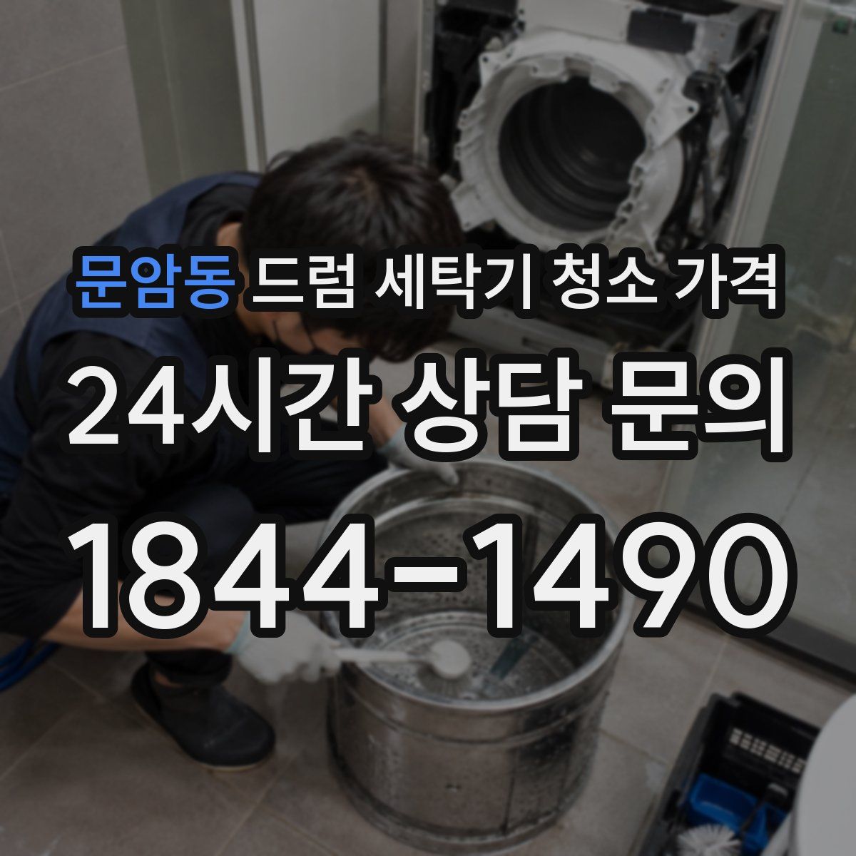 문암동 드럼 세탁기 청소 가격