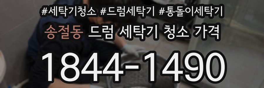 송절동 드럼 세탁기 청소 가격