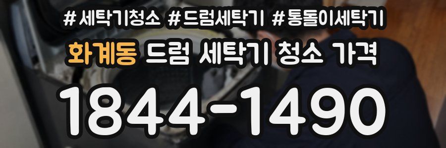 화계동 드럼 세탁기 청소 가격