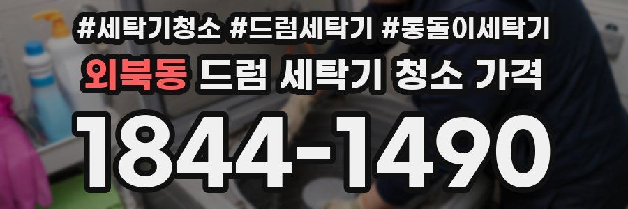 외북동 드럼 세탁기 청소 가격